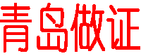 證件刻章制作公司